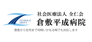 倉敷平成病院