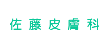 佐藤皮膚科
