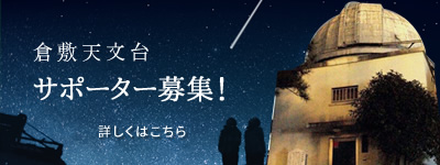 倉敷天文台 サポーター募集!